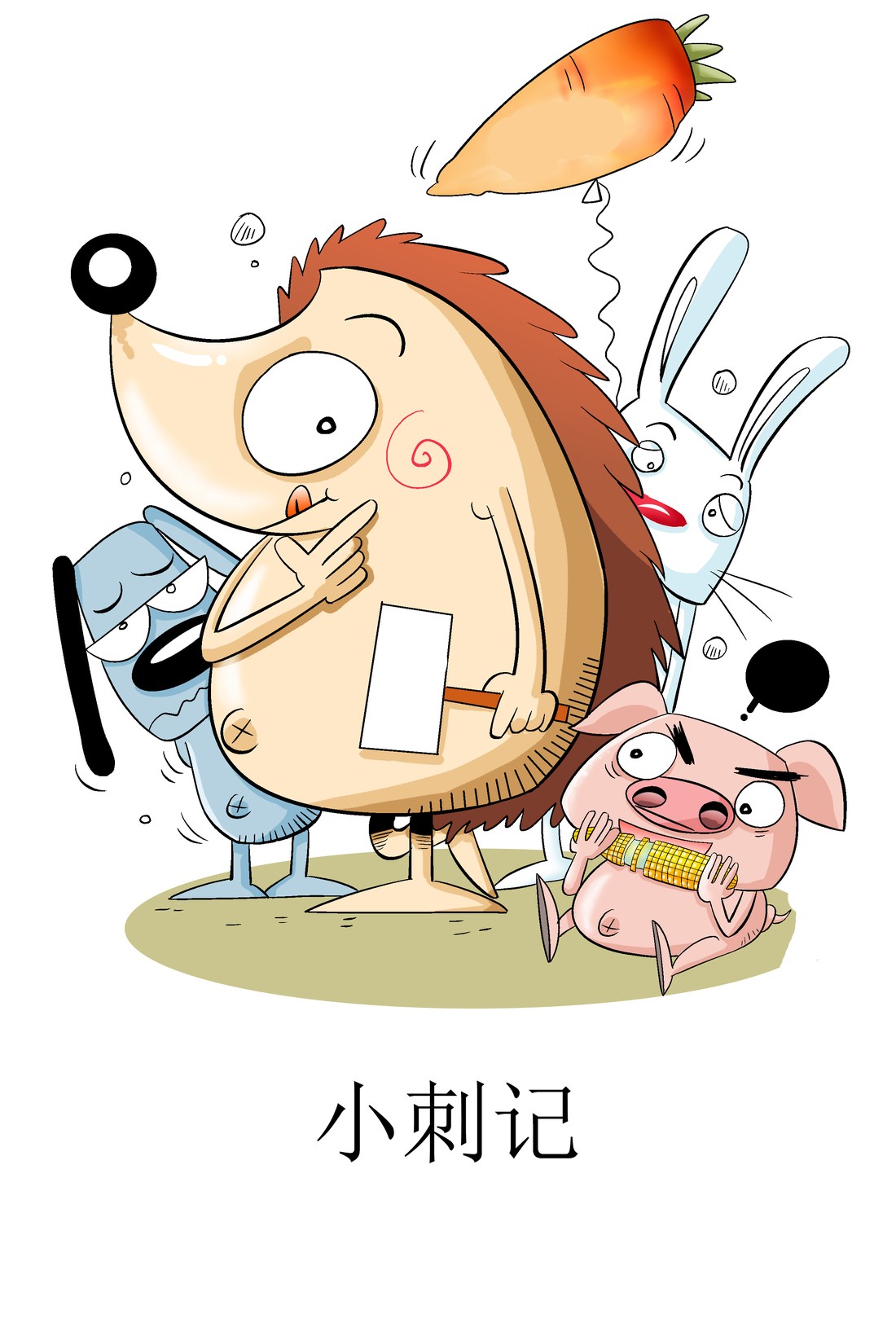 小刺记